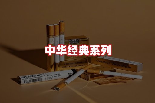 中华香烟